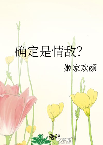《確定是情敵?》