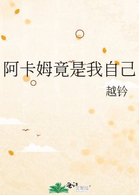 《阿卡姆竟是我自己》