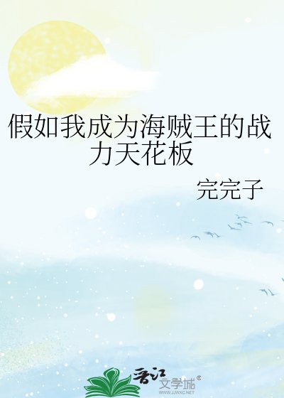 《假如我成為海賊王的戰力天花板》