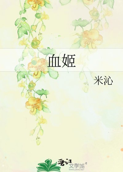 血姬