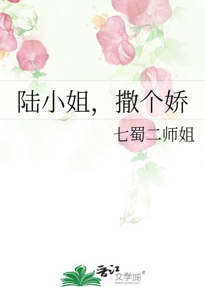 《陸小 姐,撒個嬌》