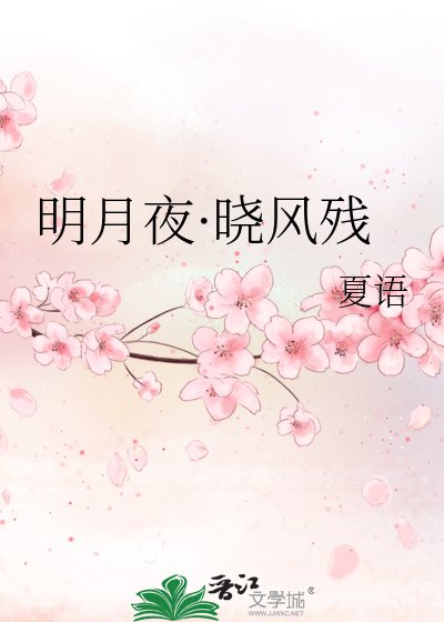 《明月夜·曉風殘》
