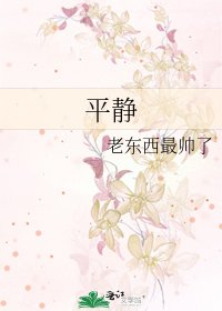 《平靜》
