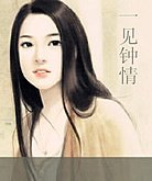 《一見鍾情到底是誰鍾了誰的情?》