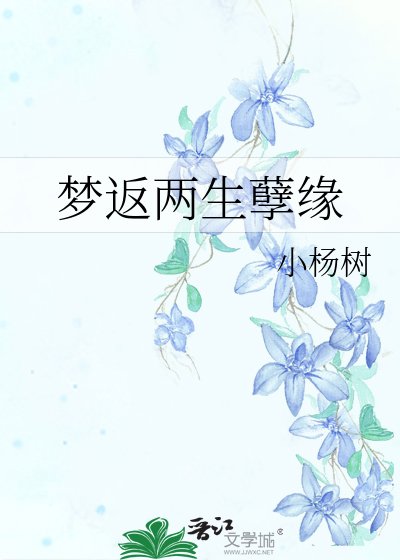 《夢返兩生孽緣》