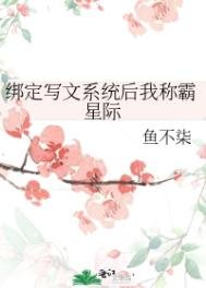 《綁定寫文系統後我稱霸星際》