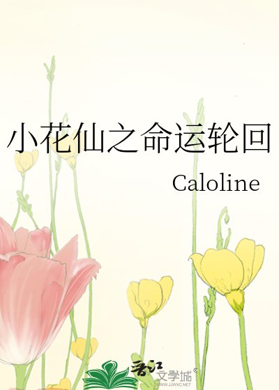 《小花仙之命運輪迴》