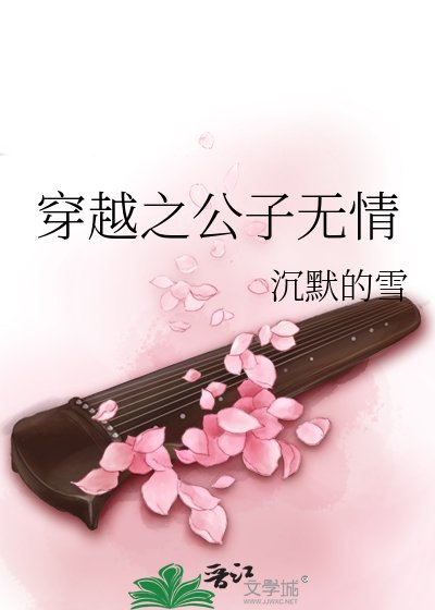 《穿越之公子無情》