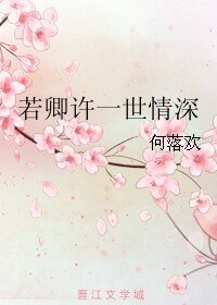 《若卿許一世情深》