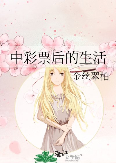 中彩票後的生活