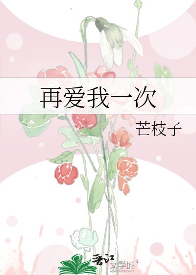 《再愛我一次》