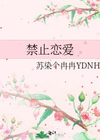 《禁止戀愛》
