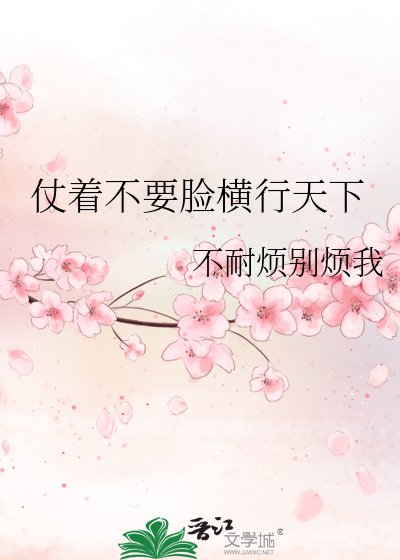 《仗着不要臉橫行天下》