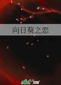 《向日葵之戀》