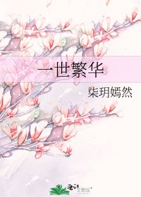 《一世繁華》
