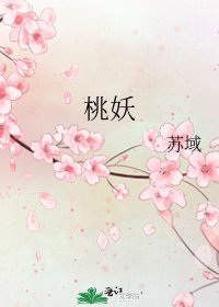 《桃妖》