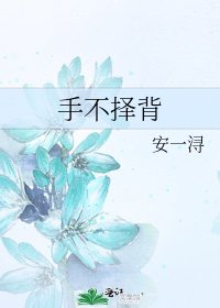 《手不擇背》