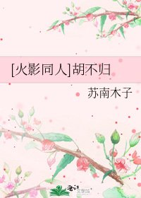 [火影同人]胡不歸