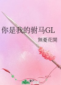 《你是我的駙馬GL》