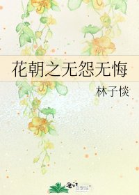 《花朝之無怨無悔》