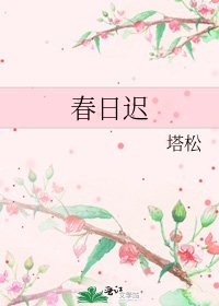 《春日遲》