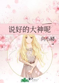 《説好的大神呢》