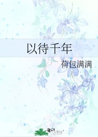 《以待千年》