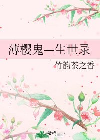 薄櫻鬼—生世錄