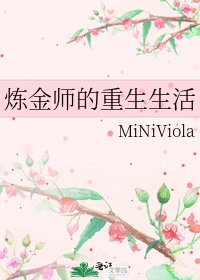 《鍊金師的重生生活》