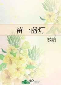 《留一盞燈》