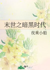 《末世之暗黑時代》