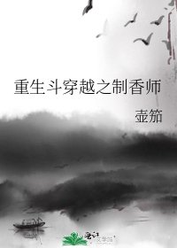 《重生鬥穿越之制香師》