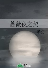 《薔薇夜之契》