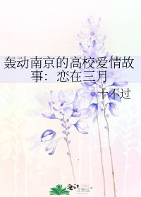 《轟動南京的高校愛情故事:戀在三月》