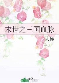 《末世之三國血脈》