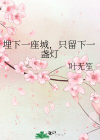 埋下一座城，只留下一盞燈
