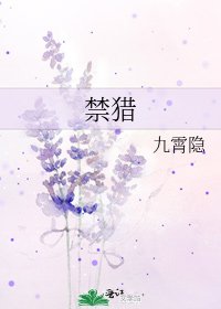 《禁獵》