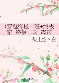《(穿越終極一班+終極一家+終極三國+霹靂MIT)之誘拐美男計》