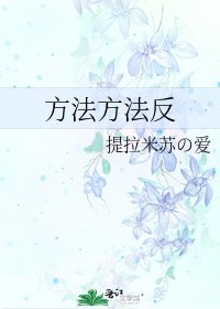 《方法方法反》