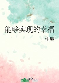 《能夠實現的幸福》
