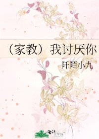 《(家教)我討厭你》