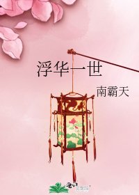 《浮華一世》