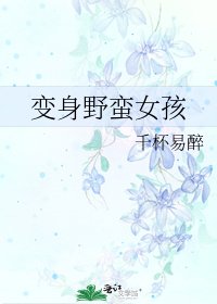 《變身野蠻女孩》