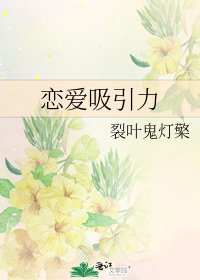 《戀愛吸引力》