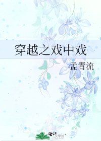 《穿越之戲中戲》