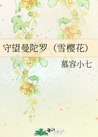 《守望曼陀羅(雪櫻花)》