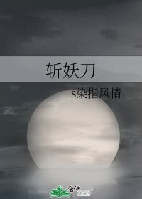 《斬妖刀》