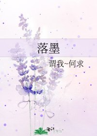 《落墨》