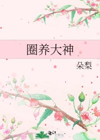 《圈養大神》