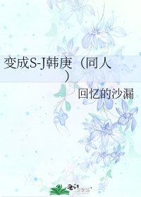 《變成S-J韓庚(同人)》